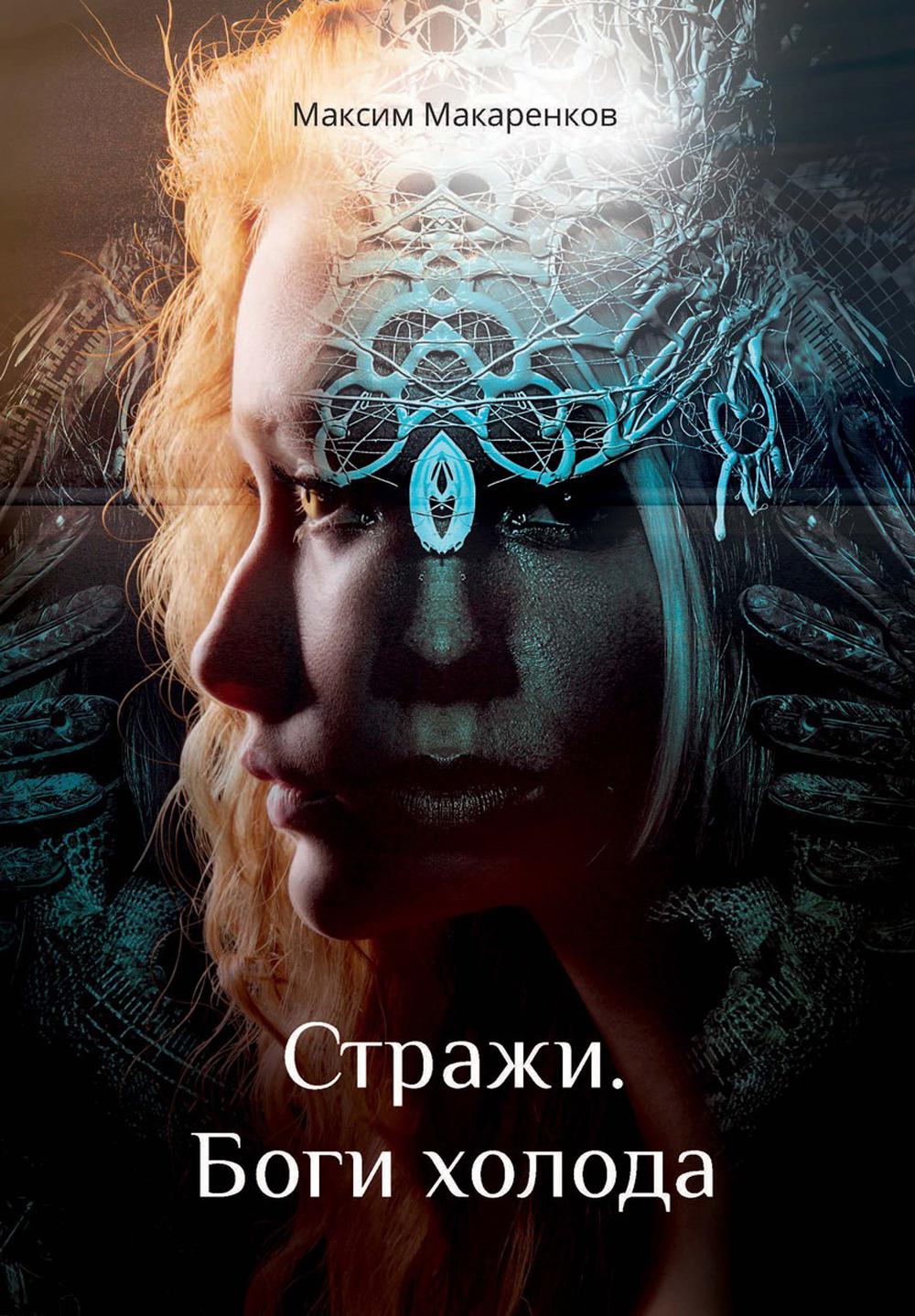 Стражи. Bogie Holoda