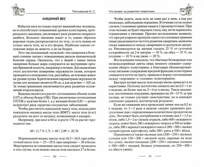 Лечение гипертонии. Причины возникновения и методы профилактики. Лишний вес. Питание. Гипертония и б