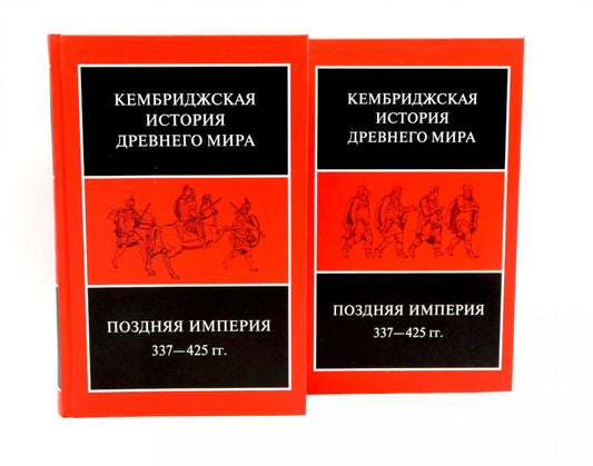 Поздняя империя, 337-425 гг.: Т. 13. В 2 полутомах