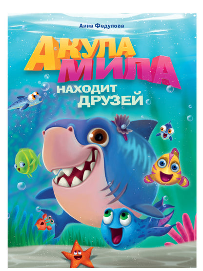 АКУЛА МИЛА НАХОДИТ ДРУЗЕЙ глянц.ламин.обл. офсет 215х290