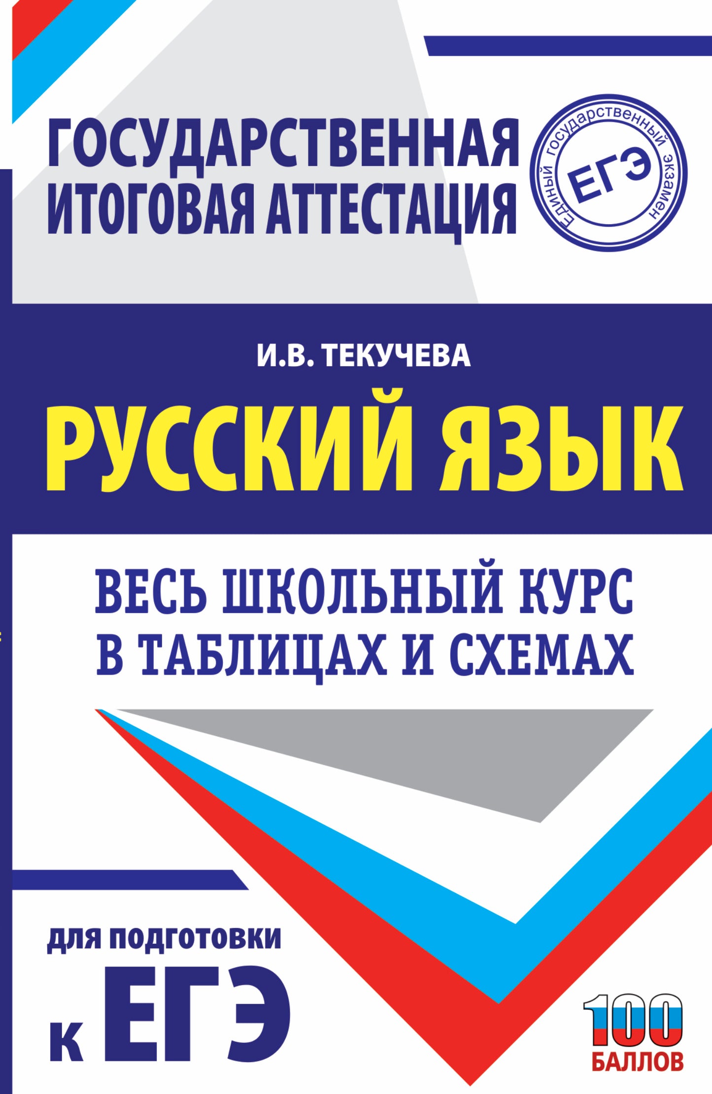 ЕГЭ. Русский язык. Весь школьный курс в таблицах и схемах для подготовки к единому государственному экзамену