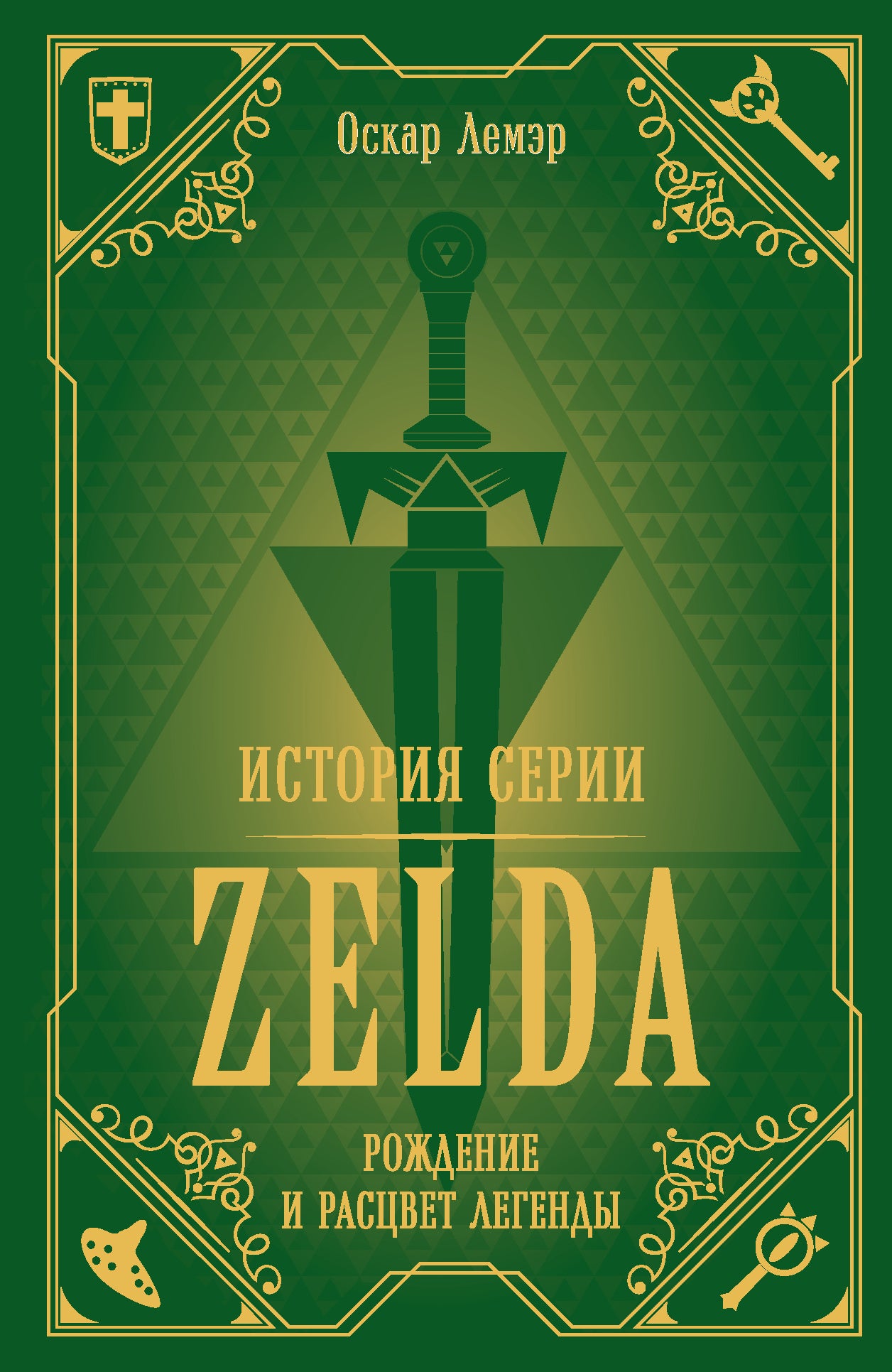 L'histoire de la série Zelda. Рождение и расцвет легенды