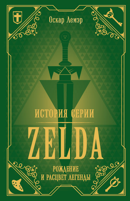 L'histoire de la série Zelda. Рождение и расцвет легенды