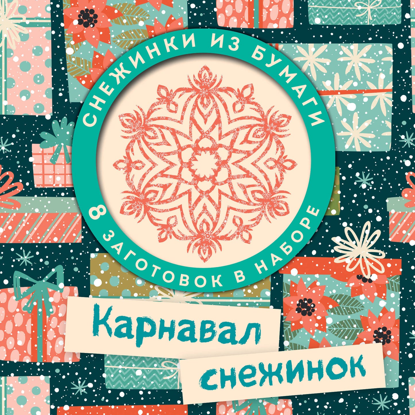 Карнавал снежинок. Набор снежинок для вырезания (197х197 мм, 16 стр., в европодвесе)