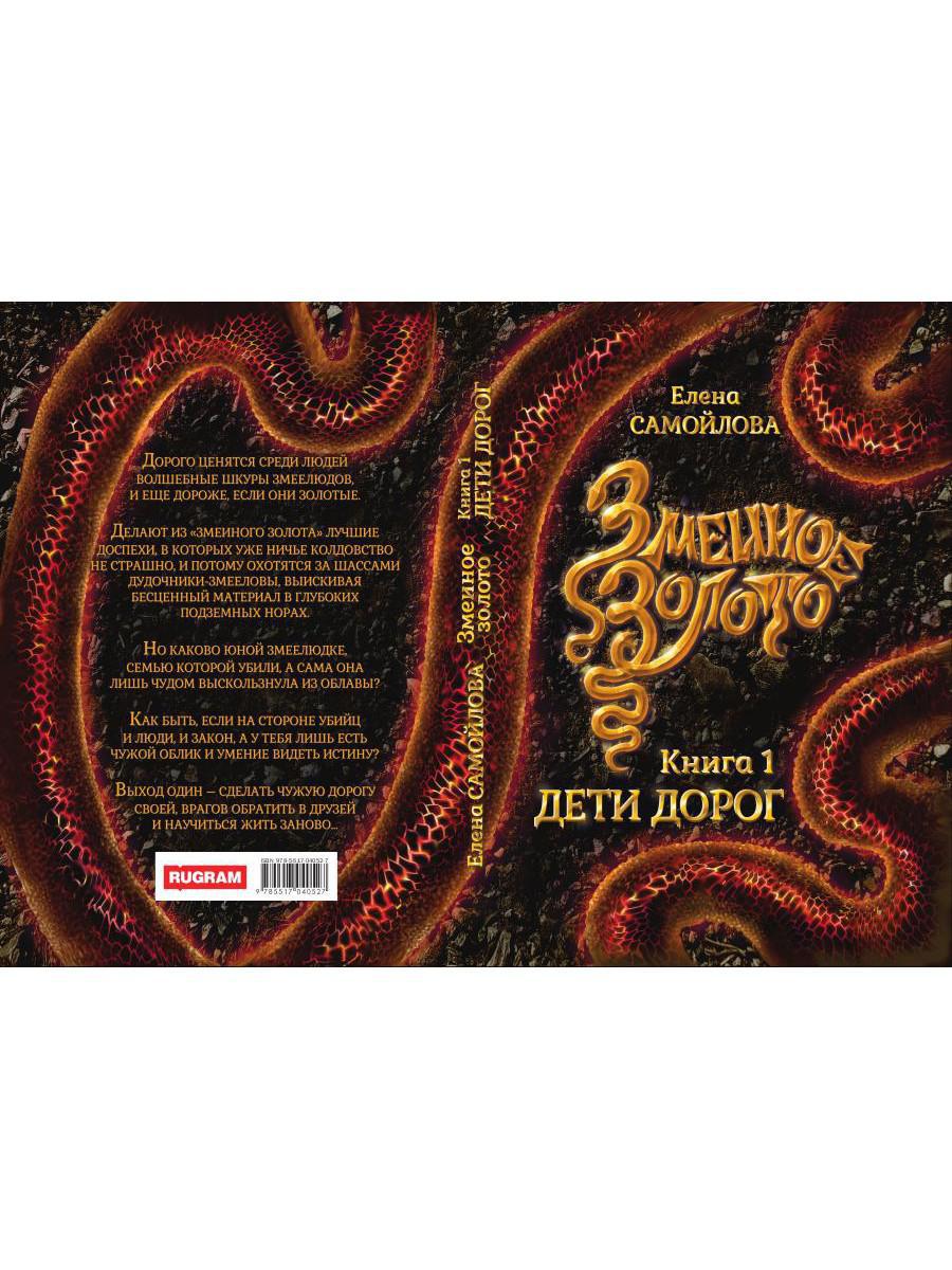 Змеиное золото. Кн. 1 : Déti dorog