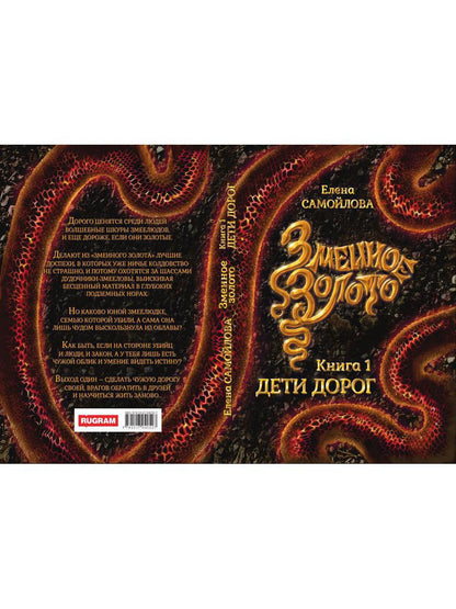 Змеиное золото. Кн. 1 : Déti dorog
