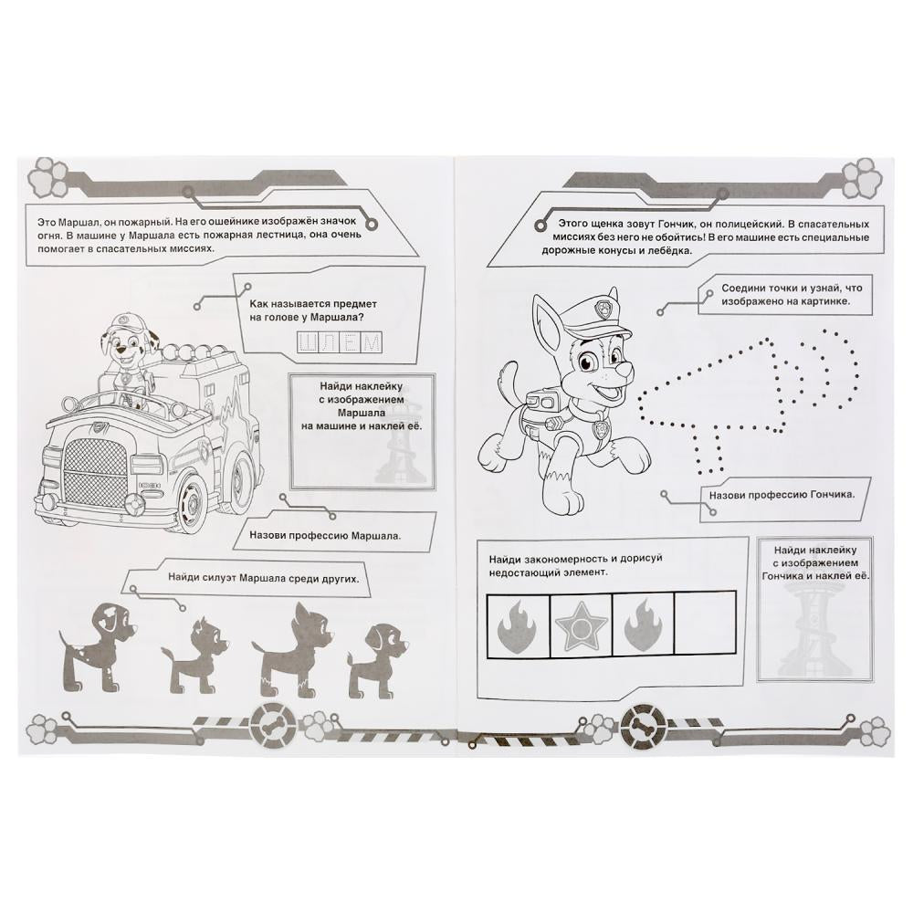 "УМКА". ОТВАЖНАЯ КОМАНДА. ЩЕНЯЧИЙ ПАТРУЛЬ (НАКЛЕЙ И РАСКРАСЬ А4) ФОРМАТ 214Х290ММ 16 СТР. в кор.50шт