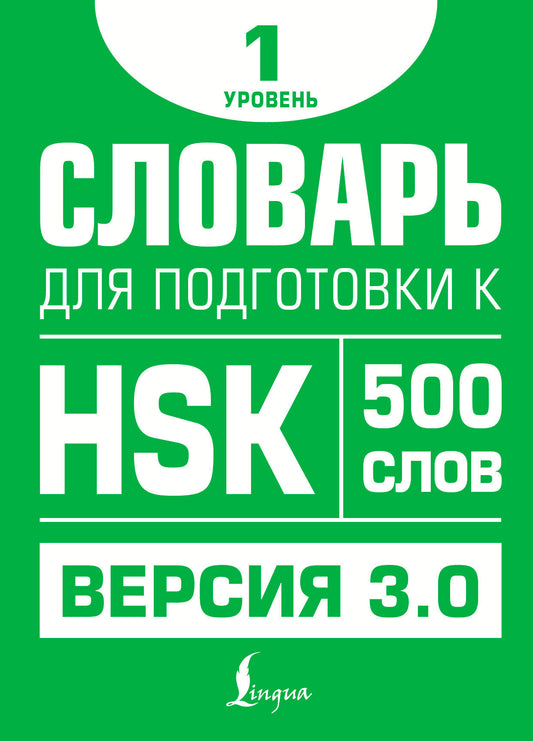 Slovarь подготовки к HSK. Jour 1