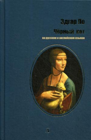 По. Черный кот. Билингва. Читаем на языке автора. (русск. и англ. яз.)
