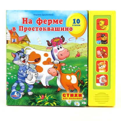 "УМКА". НА ФЕРМЕ ПРОСТОКВАШИНО. (5 ЗВУКОВЫХ КНОПОК). ФОРМАТ:200Х175ММ. ОБЪЕМ:10 СТР. dans кор.24шт