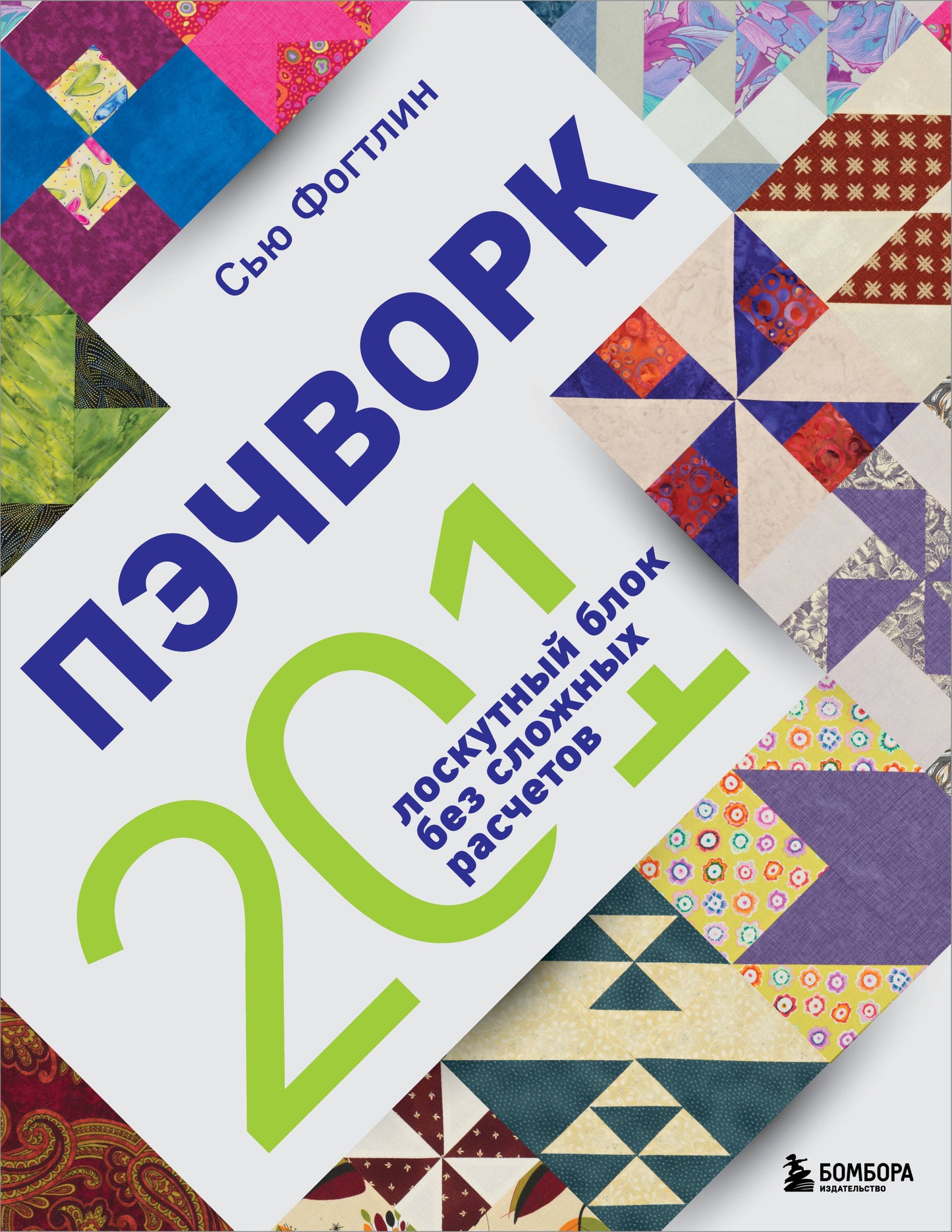 ПЭЧВОРК. 201 лоскутный блок без сложных расчетов