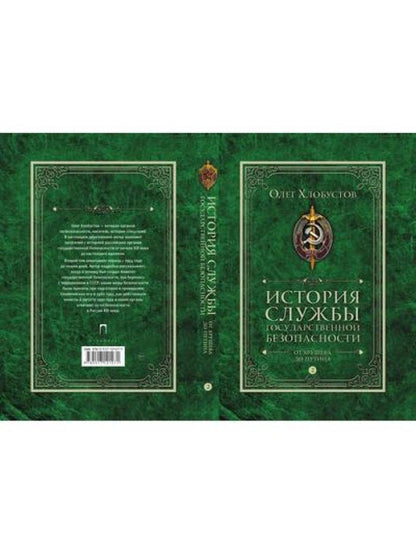 История службы государственной безопасности: В 2 т. Т. 2: От Хрущева до Путина