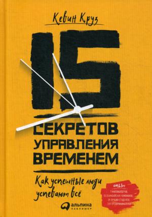 15 секретов управления временем: Как успешные люди успевают все. 3-е изд