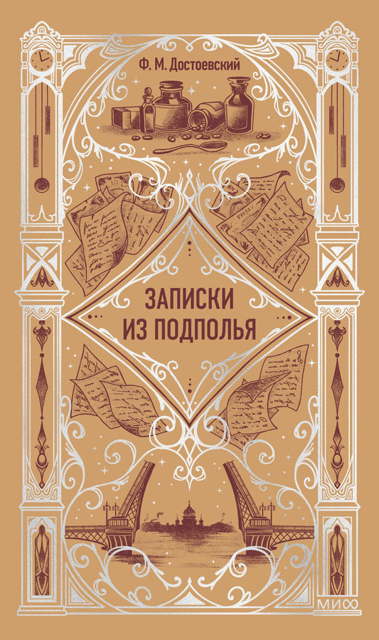 Записки из подполья. Вечные истории