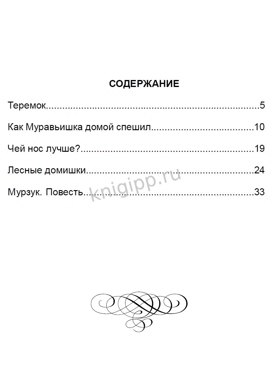 ШКОЛЬНАЯ БИБЛИОТЕКА. ЛЕСНЫЕ ДОМИШКИ (В.В. БИАНКИ) 112с.