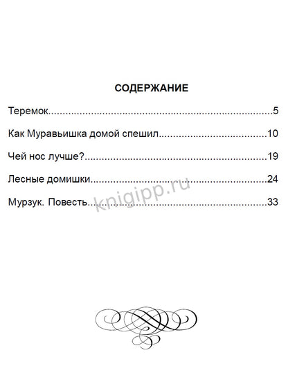 ШКОЛЬНАЯ БИБЛИОТЕКА. ЛЕСНЫЕ ДОМИШКИ (В.В. БИАНКИ) 112с.