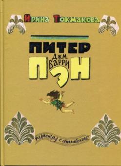 Питер Пэн