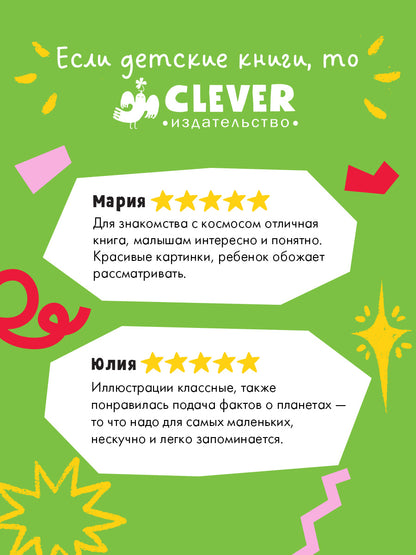 Космические сказки (новое оформление). Как все планеты подружились/Ульева Е.