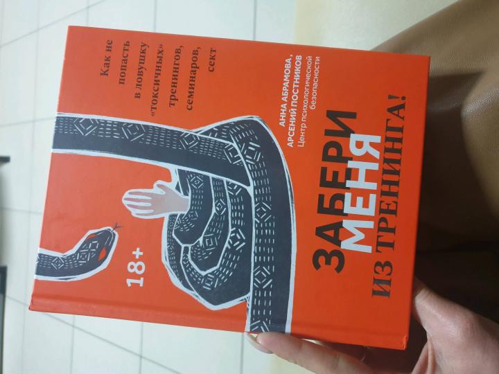 Забери меня из тренинга!: как не попасть в ловушку "токсичных" тренингов, семинаров, сект