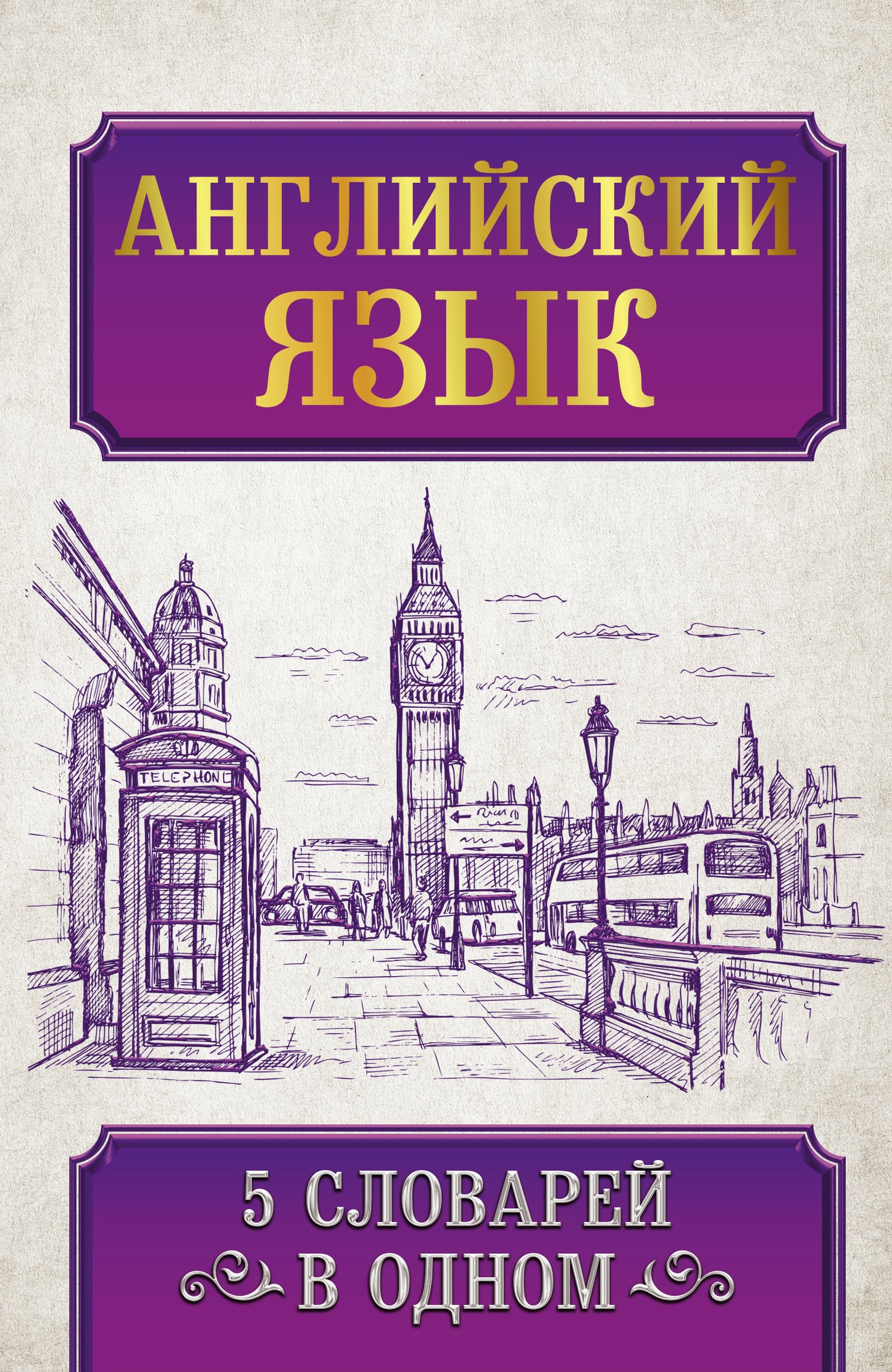 Английский язык. 5 mots par jour