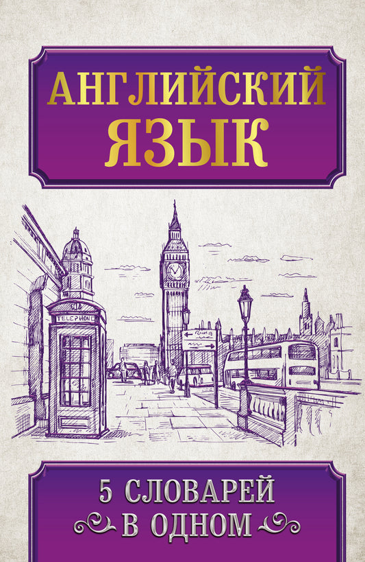 Английский язык. 5 mots par jour