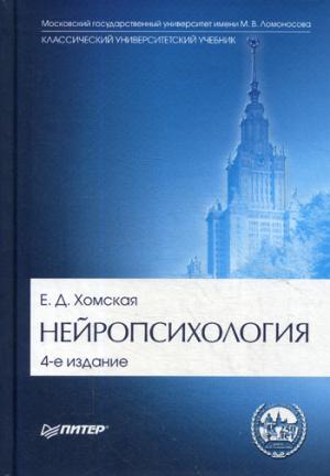 Нейropсихология: Учебник для вузов. 4-е изд.