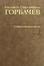 Собрание сочинений. Том 2.Март 1984-октябрь 1985/Горбачев-Фонд