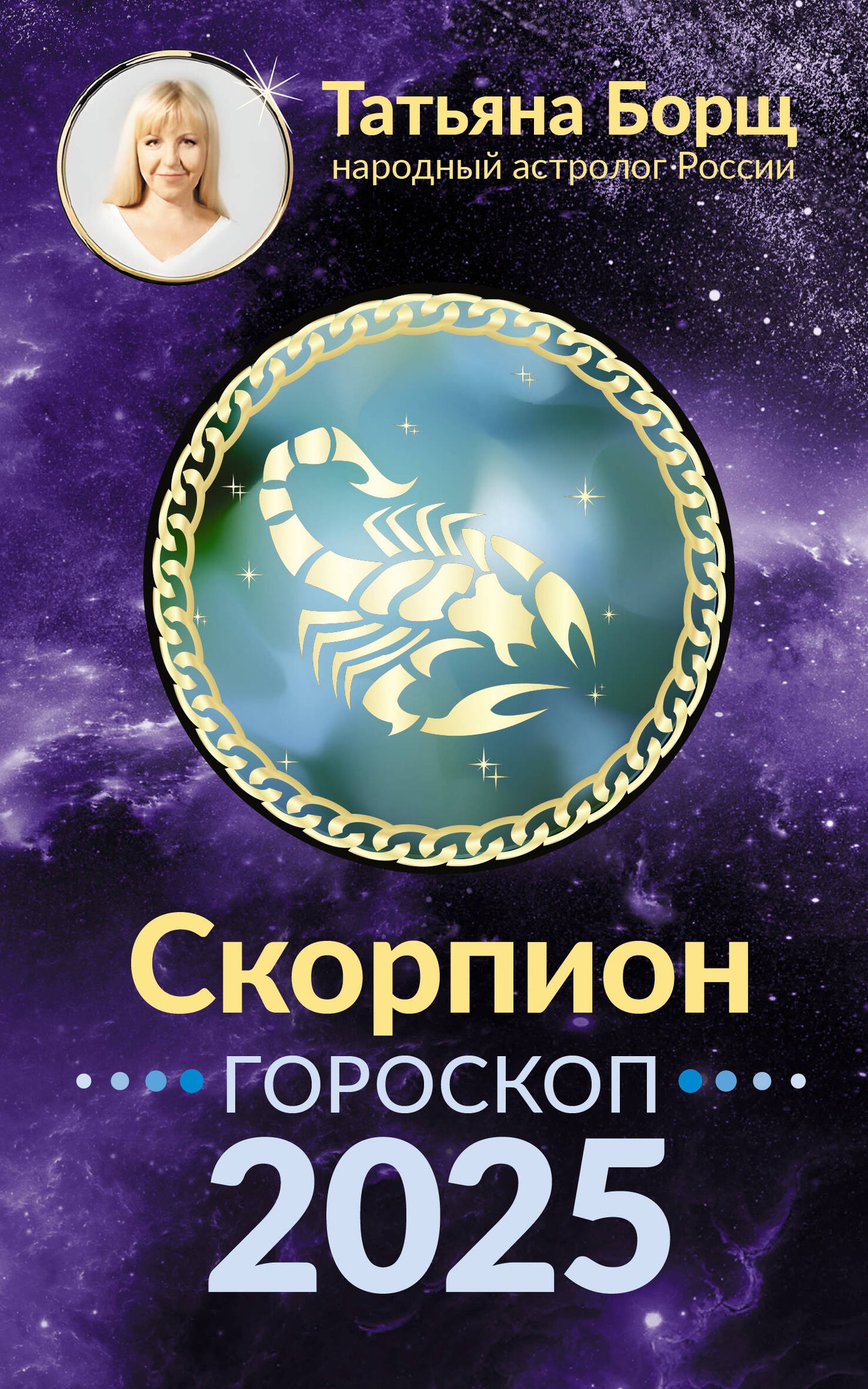 СКОРПИОН. Goroskop pour 2025