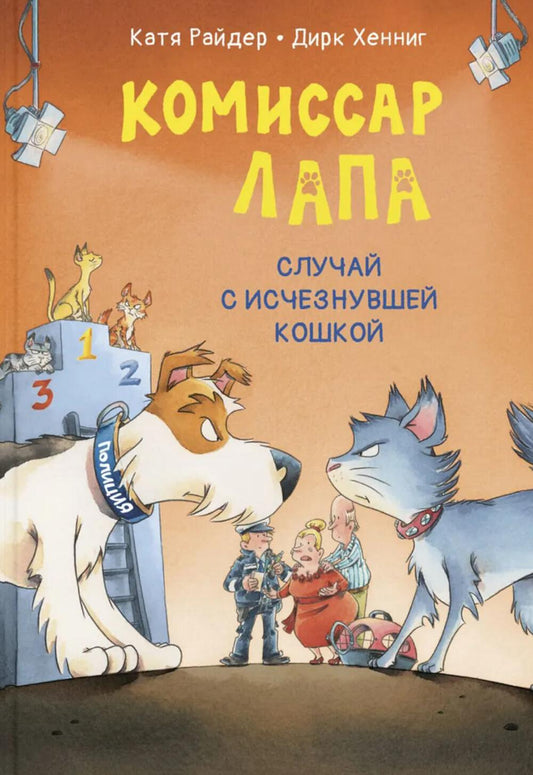 Le commissaire Lapa. Случай с исчезнувшей кошкой (ожидается поступление новинки)