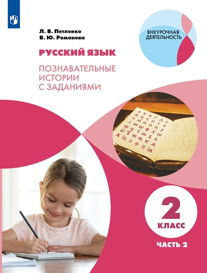 Петленко Русский язык. Познавательные истории с заданиями. 2 класс. Рабочая тетрадь № 2