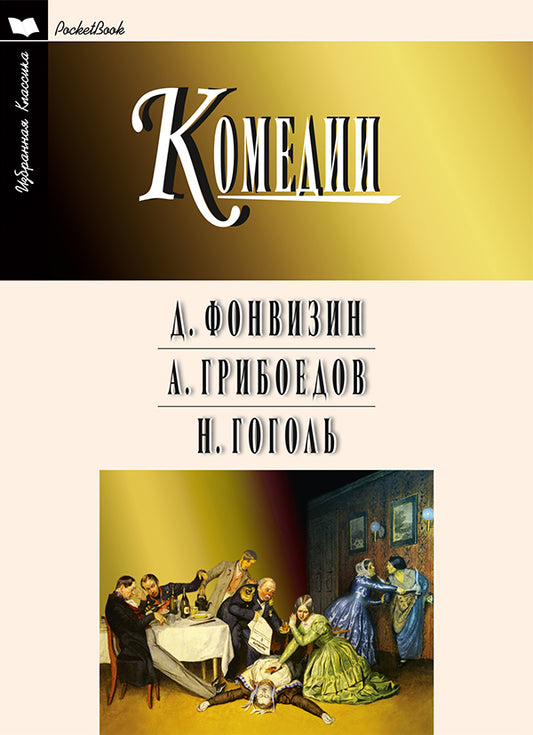 Комедии: Фонвизин Д., Грибоедов А., Гоголь Н.(мяг)