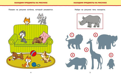 Tests d'obtention. Развиваем интелект (3-4 ans)