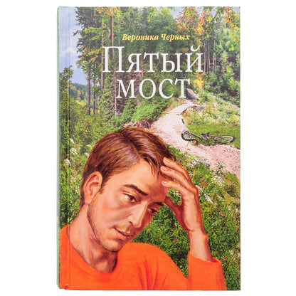 Пятый мост: роман