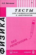 Физика. Тесты для старшеклассников и абитуриентов
