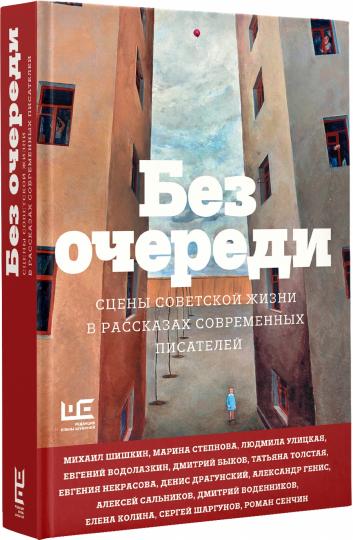 Без очереди. Сцены советской жизни в рассказах современных писателей