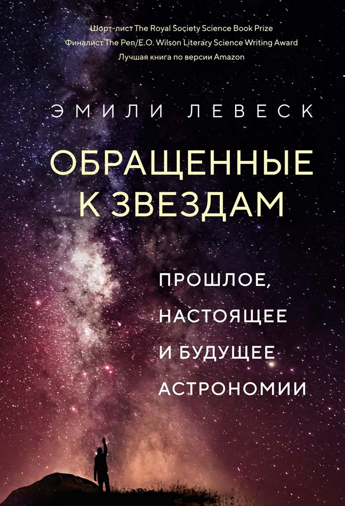 Обращенные к звездам. Astronomie mondiale, astronomique et astronomique