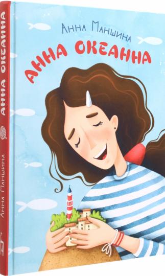 Маншина. Анна Океанна