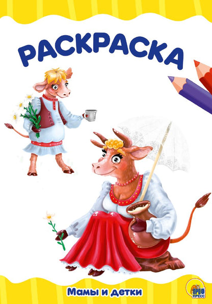 РАСКРАСКА А4 эконом. МАМЫ И ДЕТКИ