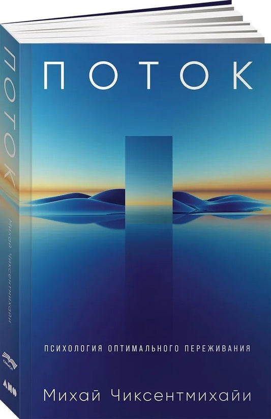 Поток: Психология оптимального переживания (обложка)