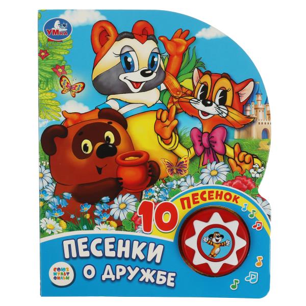 "Умка". Песенки о дружбе. Союзмультфильм (1 кн. 10 пеcенок). 160х200мм, 10 cartes. стр. dans кор.24шт