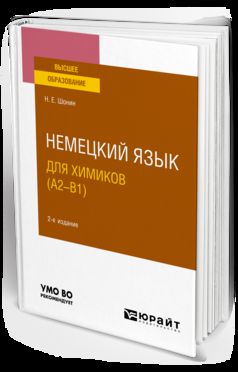 НЕМЕЦКИЙ ЯЗЫК ДЛЯ ХИМИКОВ (A2–B1) 2-е изд., испр. je suis d'accord. Учебное пособие для вузов