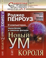 НОВЫЙ УМ КОРОЛЯ: О компьютерах, мышлении и законах физики. № 7. 5-е изд. Пенроуз Р.