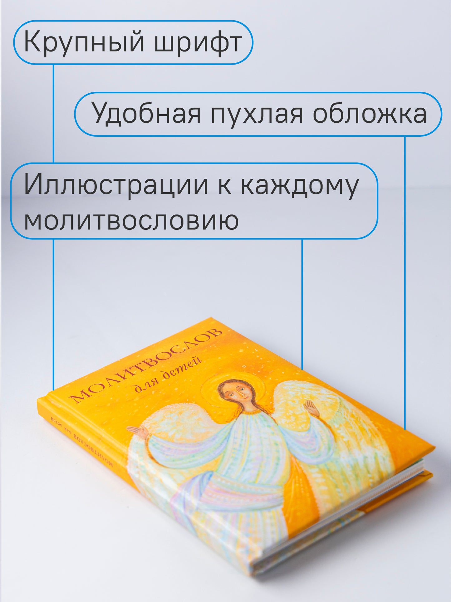 Молитвослов для детей. Для чтения взрослыми детям. 9-е изд. (пер.)