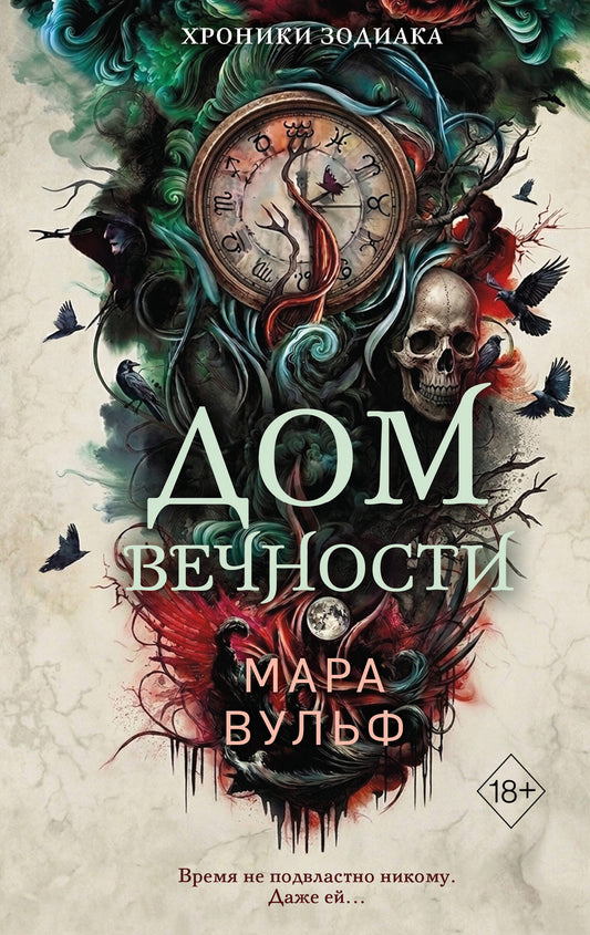 Хроники зодиака. Дом Вечности (#1)