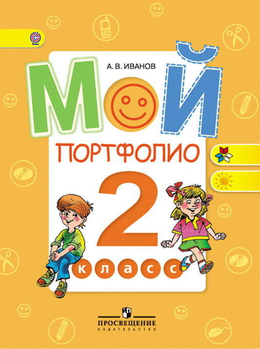 Мой портфолио 2кл ФГОС