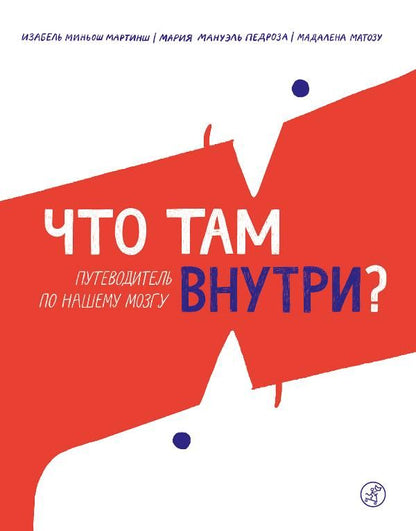 С.Что там внутри?Путеводитель по нашему мозгу