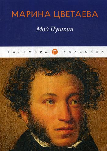 Мой Пушкин: сборник