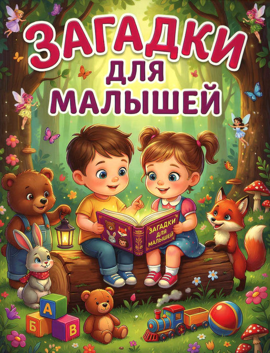 Загадки для малышей