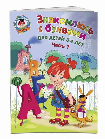 Знакомлюсь с буквами: для детей 3-4 лет. Ч. 1