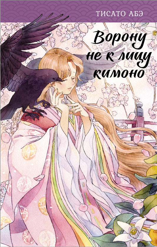 Ворону не к лицу кимоно